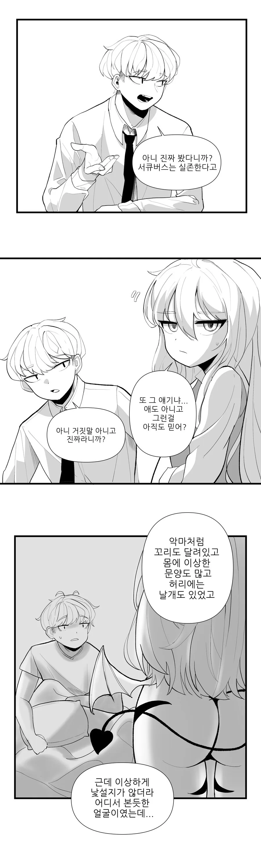꿈에 나온 서큐버스가 닮은 소꿉친구.manwha