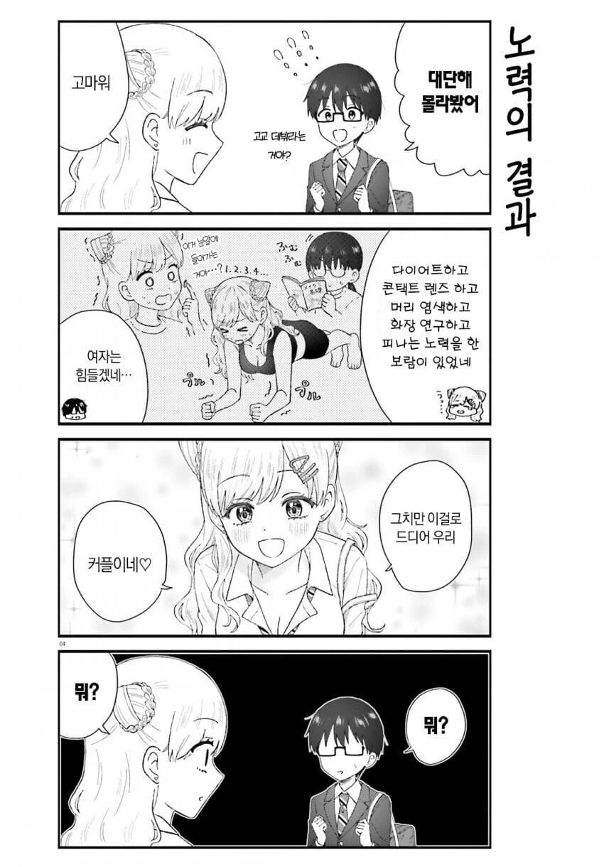 갸루가 되어 유혹하는 여사친.manhwa - 이미지 4