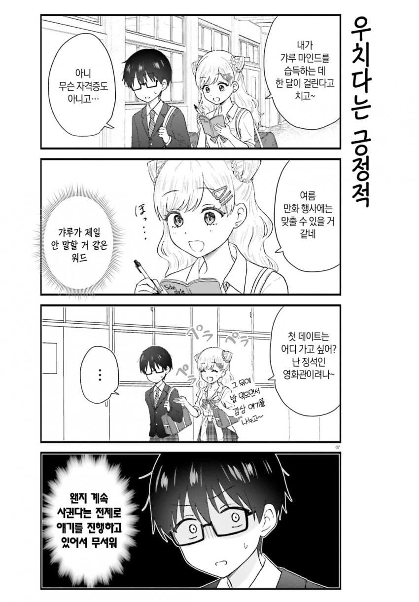갸루가 되어 유혹하는 여사친.manhwa - 이미지 7