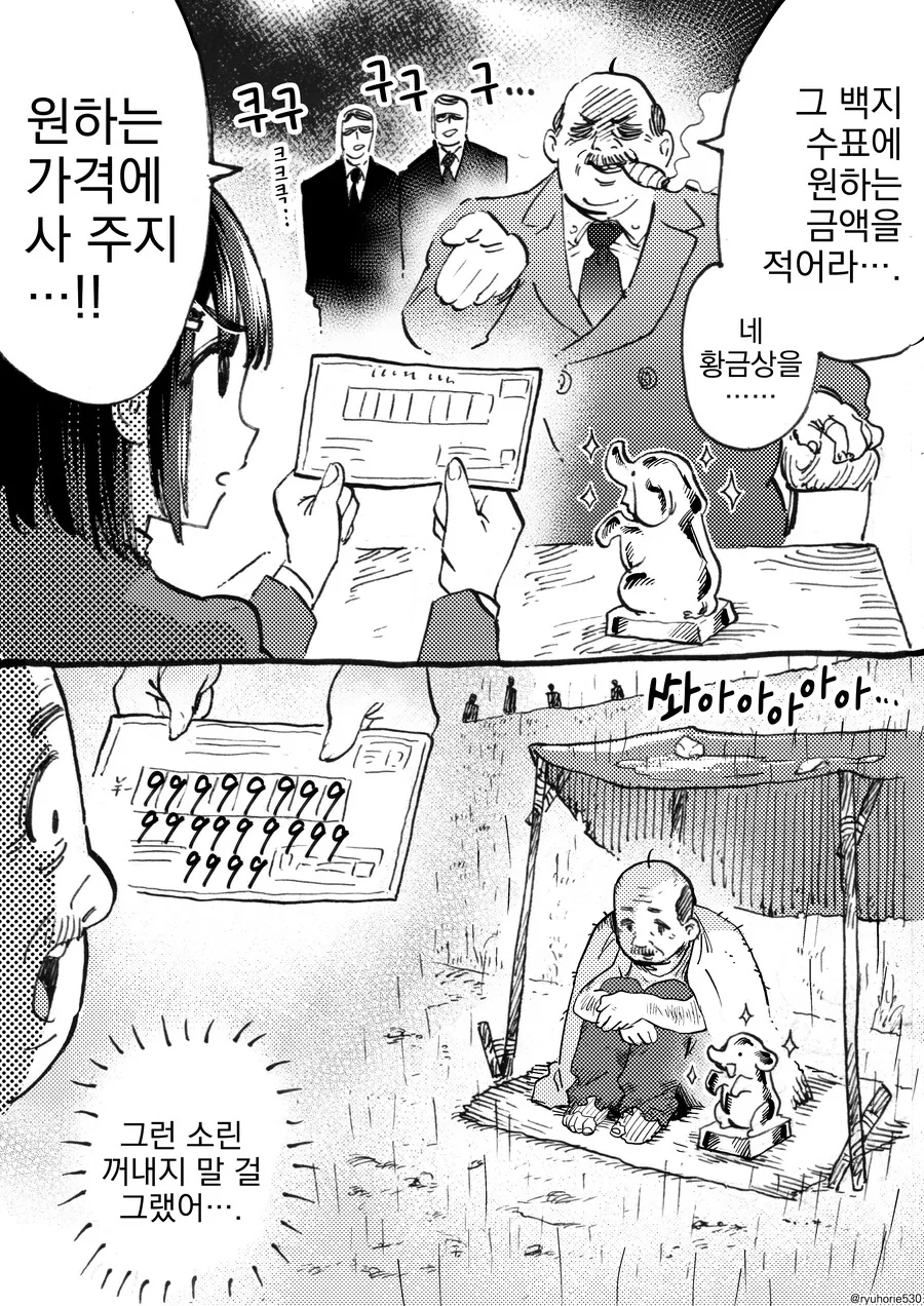 번역) 크크큭...그 수표에 원하는 금액을 적어 보시지.manga