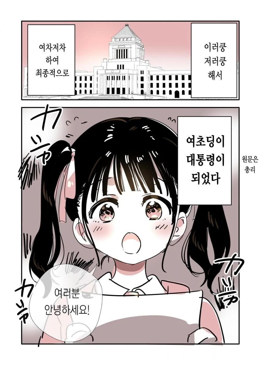 대통령이 된 여초딩.manwha