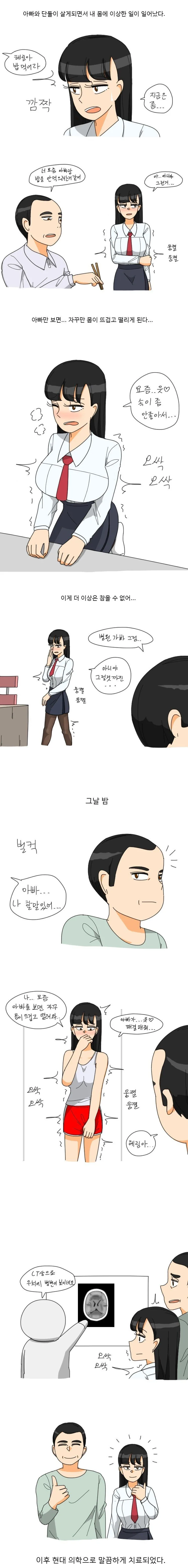 아빠만 보면 몸이 뜨겁고 떨리는 딸.manhwa