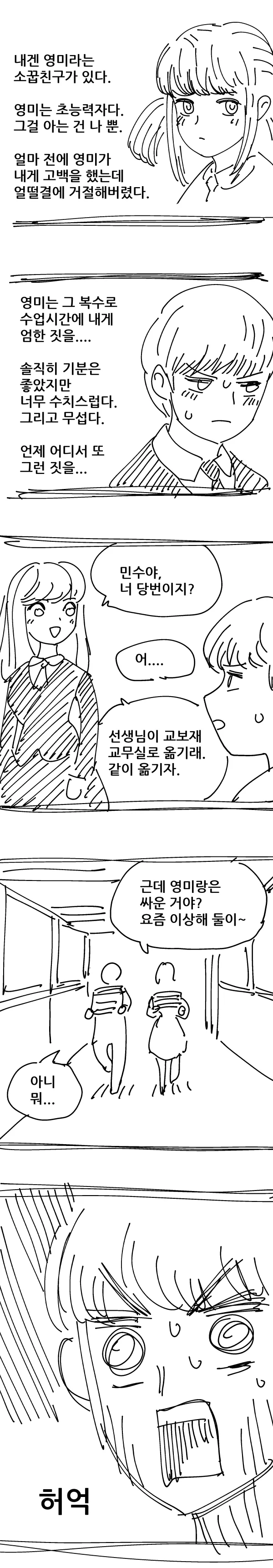 ㅎㅂ) 초능력 소꿉친구가 질투해서 ㄴㅇ하는 만화.manhwa