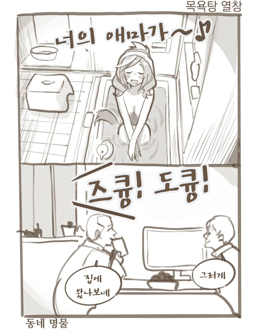 말딸, 핫산)목욕탕에서 노래부르는 마치탄.manhwa