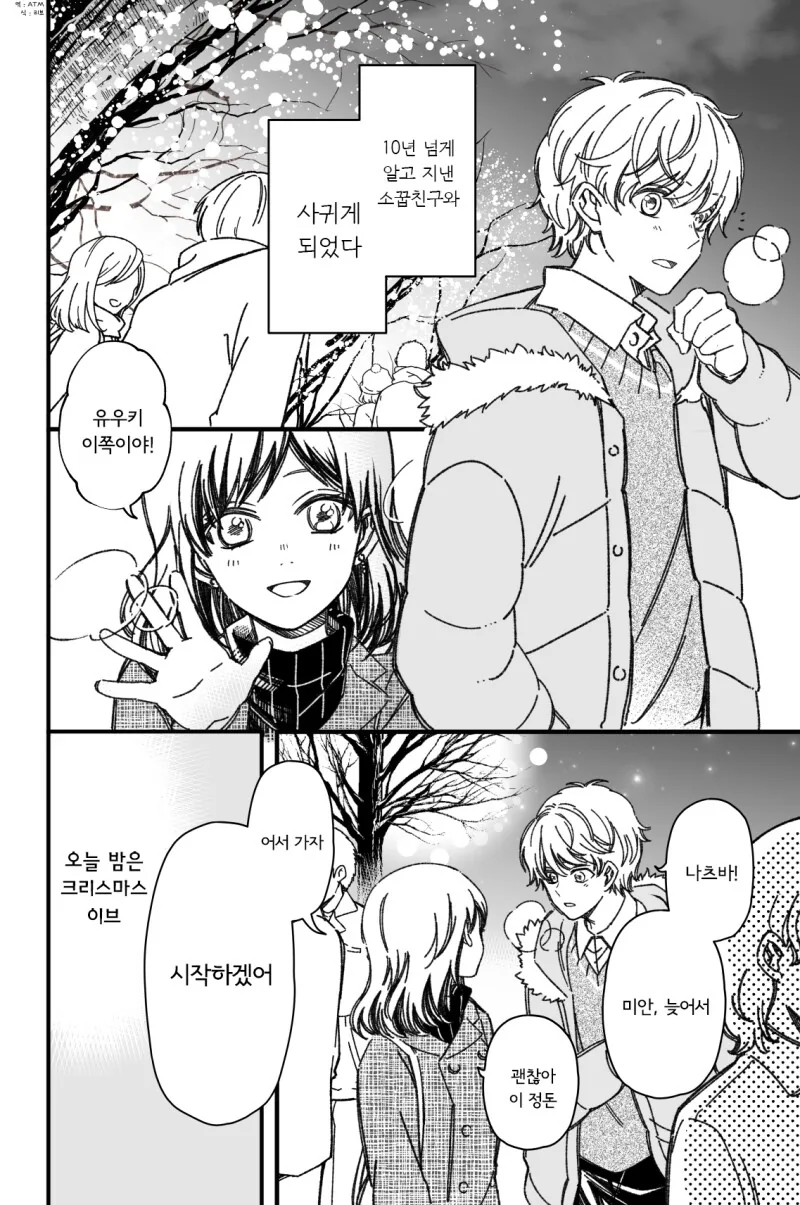 진짜로 사귀게 된 소꿉친구와 크리스마스 이브를 보내는.manga - 이미지 6