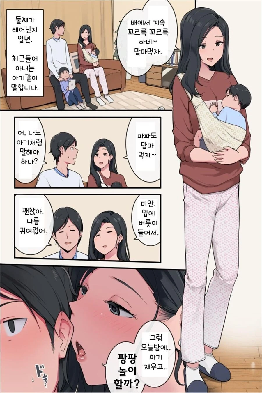 아기같이 말하는 아내.manga