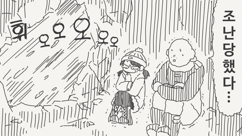산에서 조난당하는.manhwa