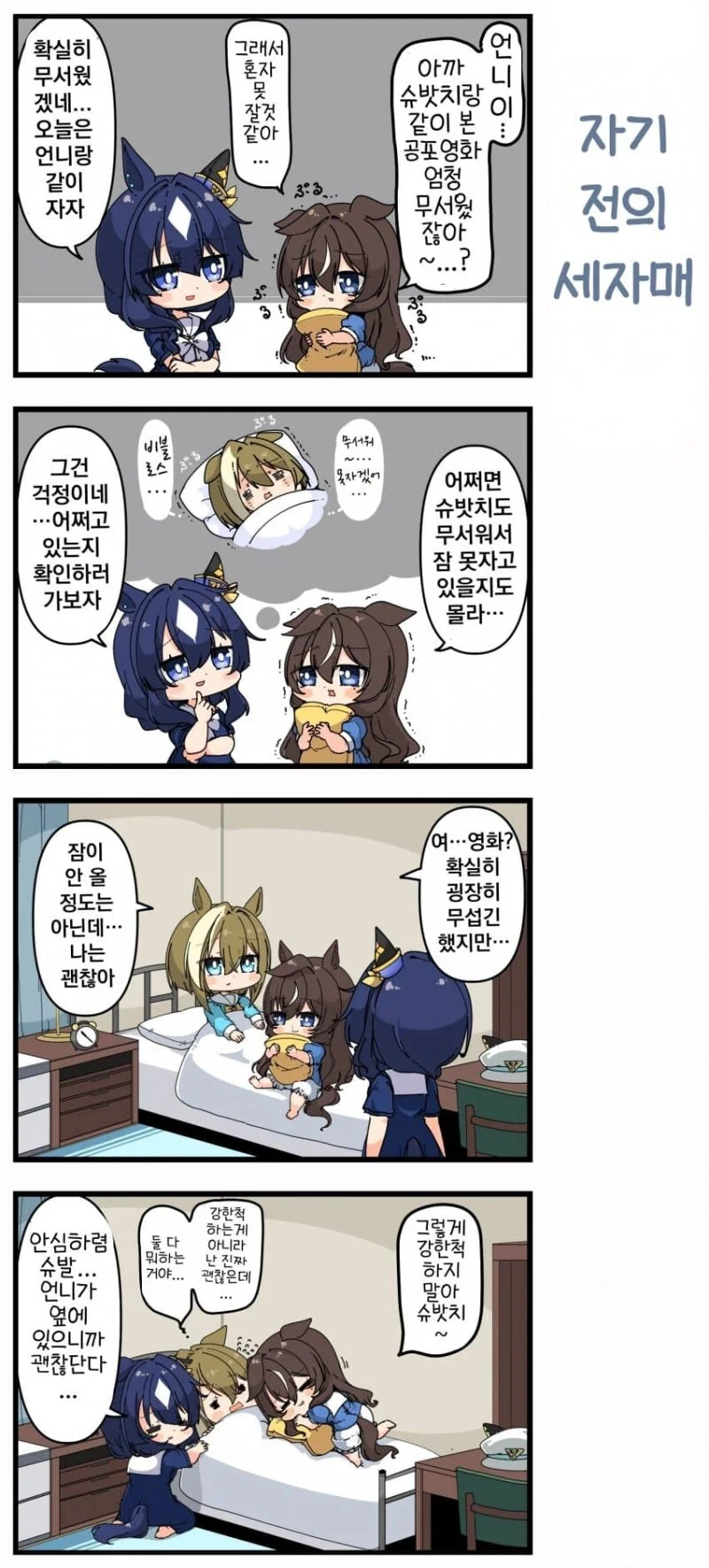 말딸) 같이 자고 싶은 두자매 만화