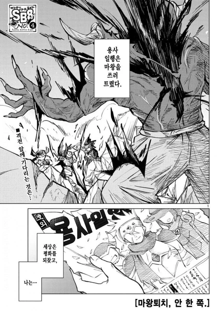 마왕퇴치, 안 한 쪽.manwha