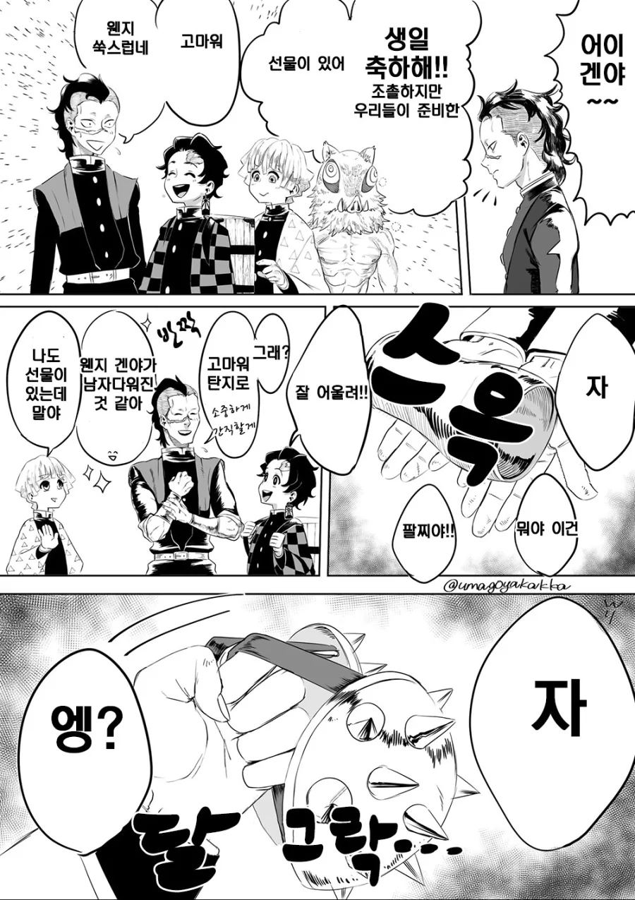 귀멸)겐야 생일 선물 주는 만화.manga