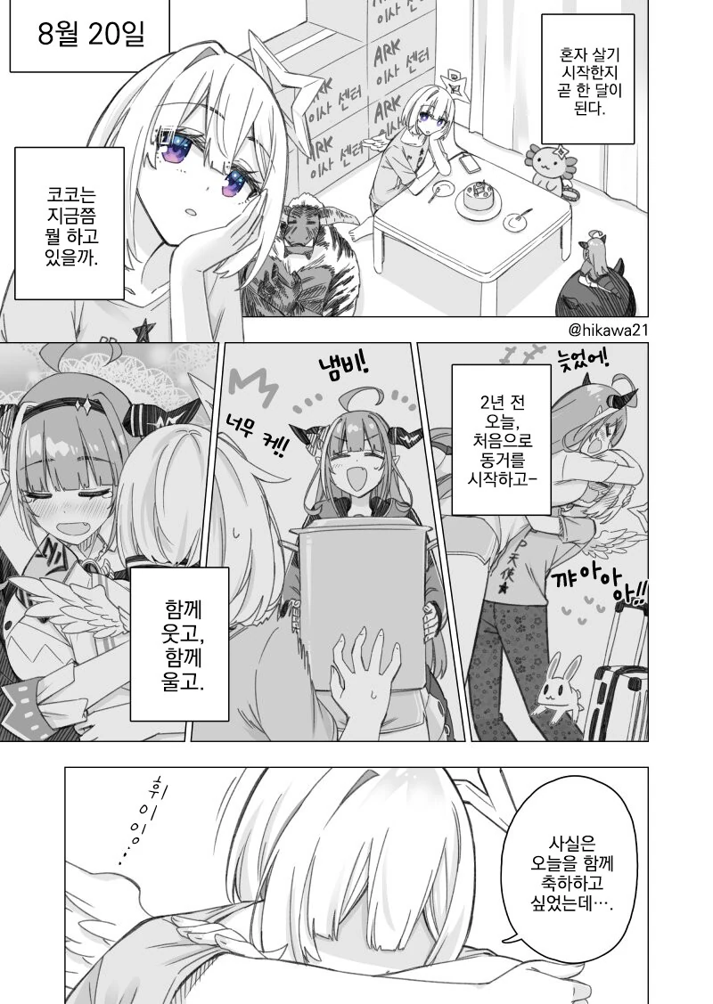 버튜버, 번역) 8월 20일은 카나코코가 동거를 시작한 날.manga