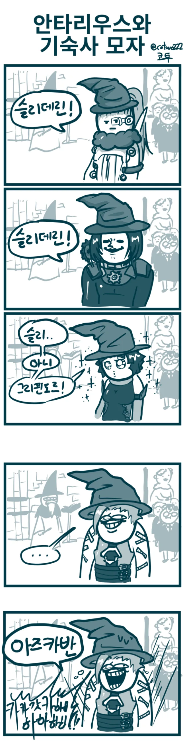 사이퍼즈) 해리포터 분류모자를 쓴 챔피언들.manga