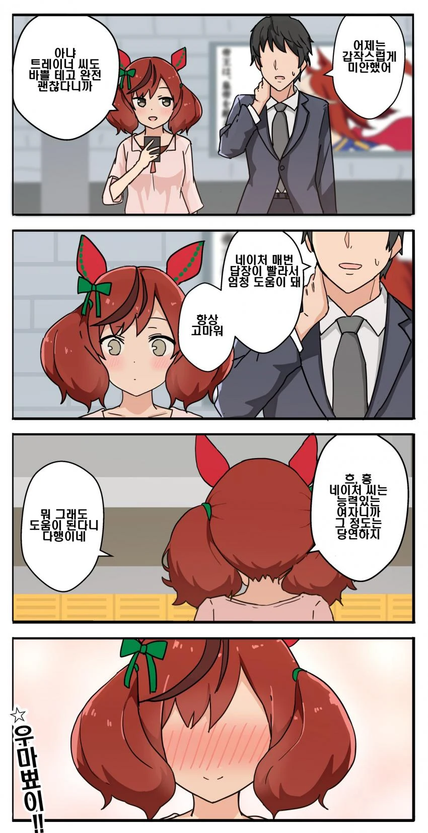 [말딸] 네이처랑 알콩달콩 우마뾰이 하기.manhwa - 이미지 2