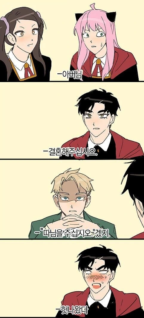 스파이패밀리)결혼 승낙 받으려는 차남