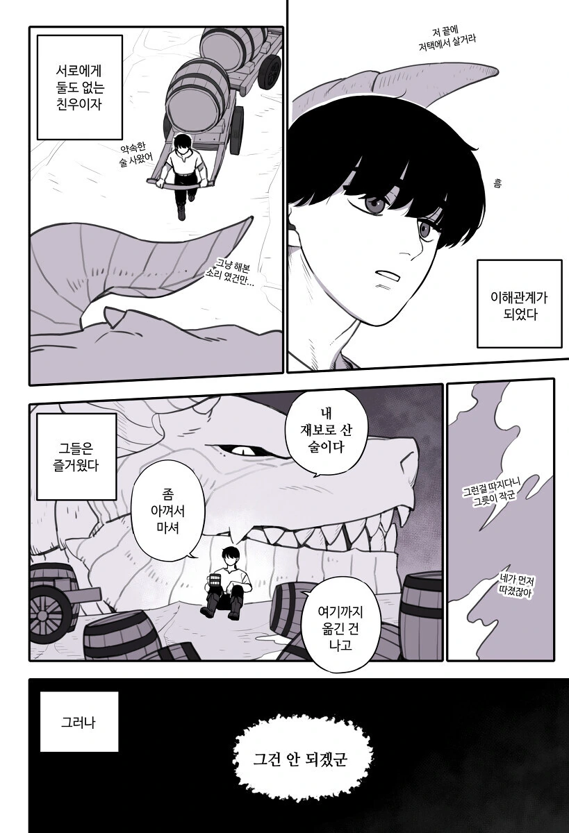 ㅇㅎ)드래곤로드와 인간 초월자가 친해지는 만화.manwha - 이미지 2