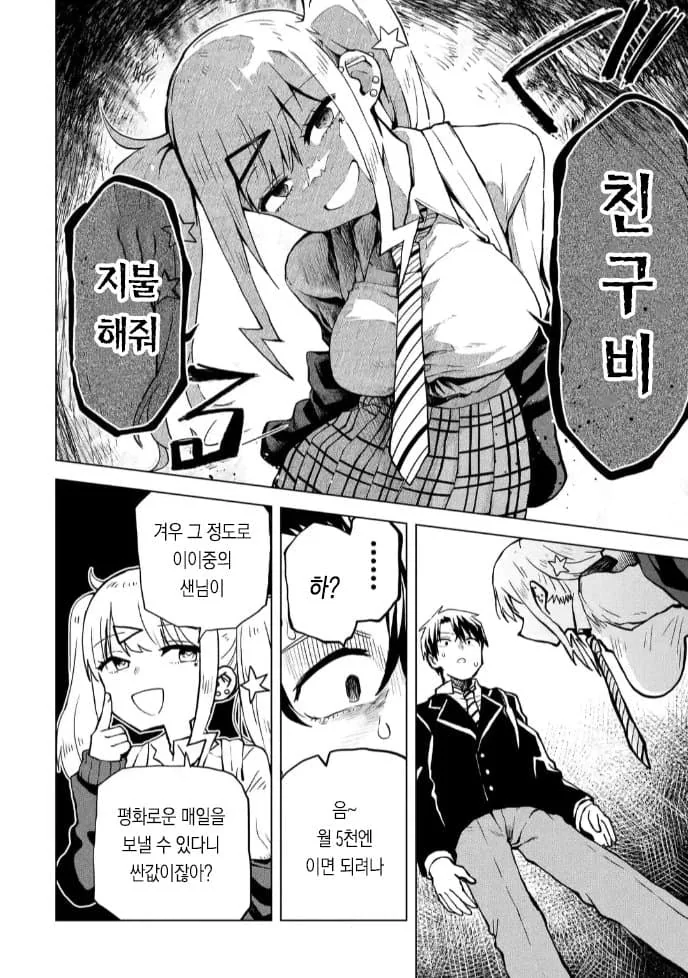 갸루에게 친구비 뜯기는 만화.manhwa - 이미지 18