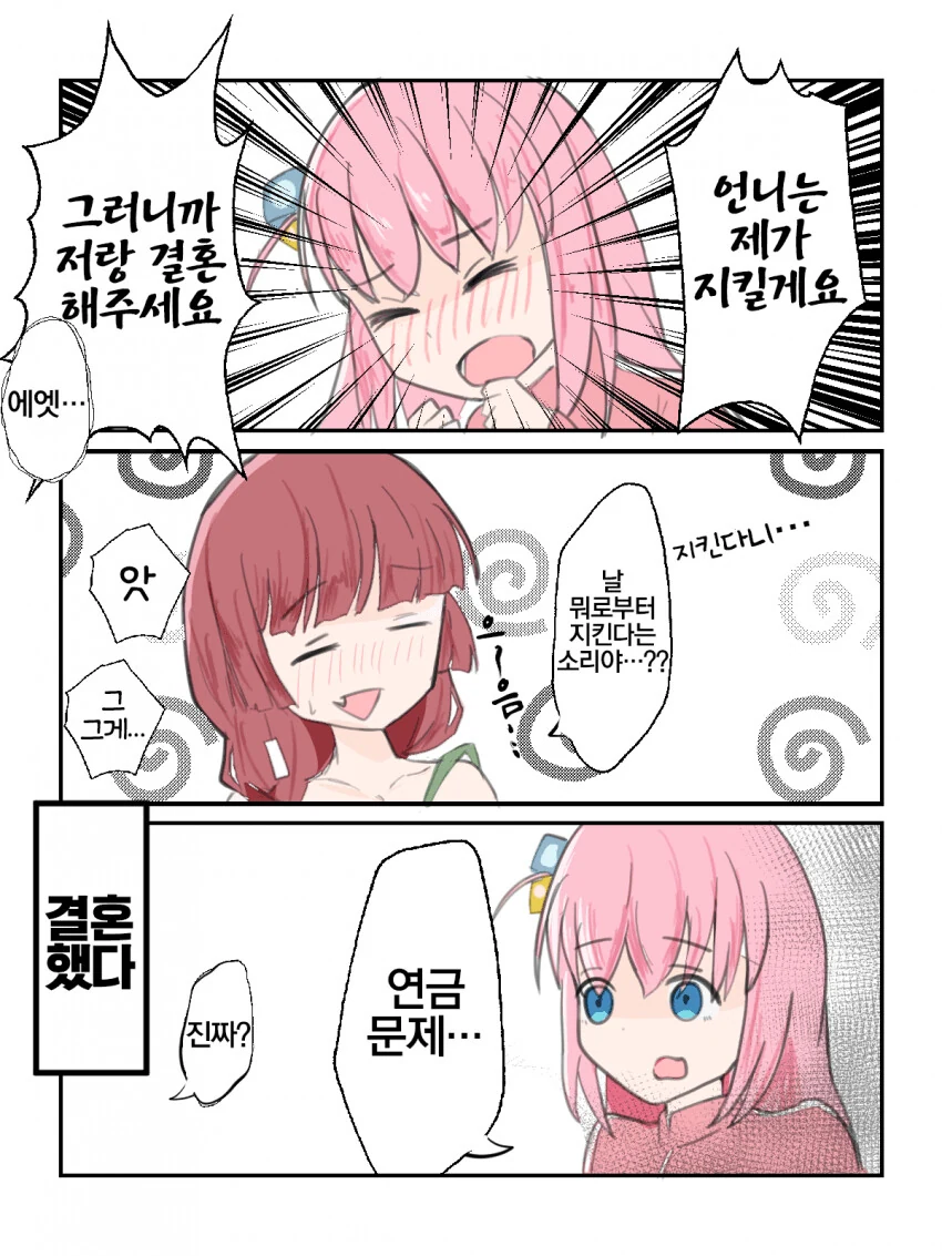 봇치더락) 이성애자라도 결혼해야하는 이유