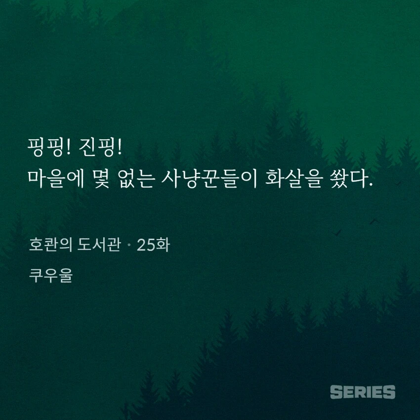웹소설) 화살소리로 빵터뜨리기
