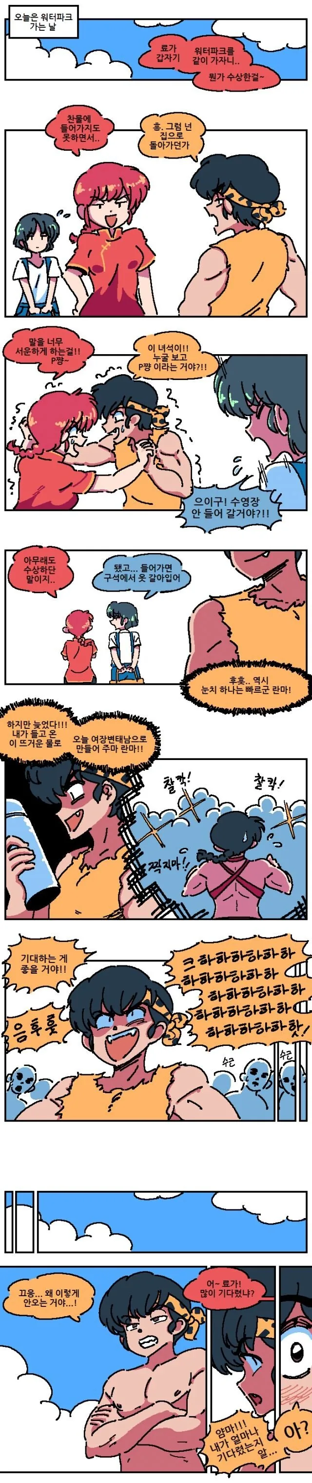 [란마] 수영장 가는.manhwa