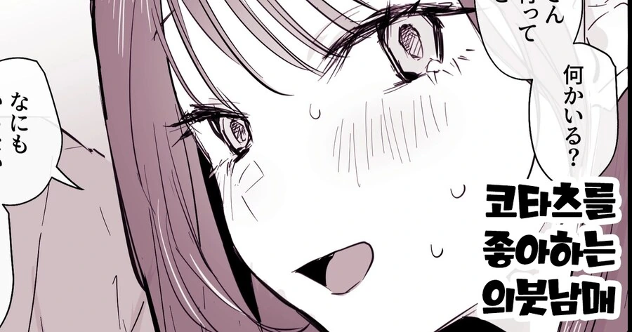 코타츠를 좋아하는 의붓남매.manhwa