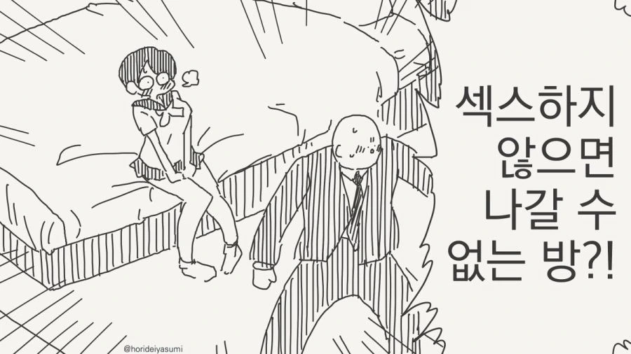 ♥스를 하지 않은면 나갈수 없는 방