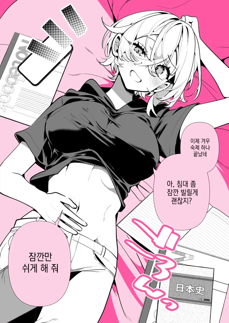 침대에서 쉰다는 의미의 뜻을 알려주는 보이시한 여자친구 만화
