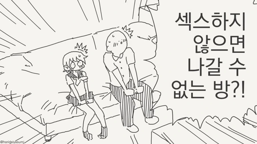 ㅅㅅ하지 않으면 나갈 수 없는 방에서 탈출하는 만화.manhwa