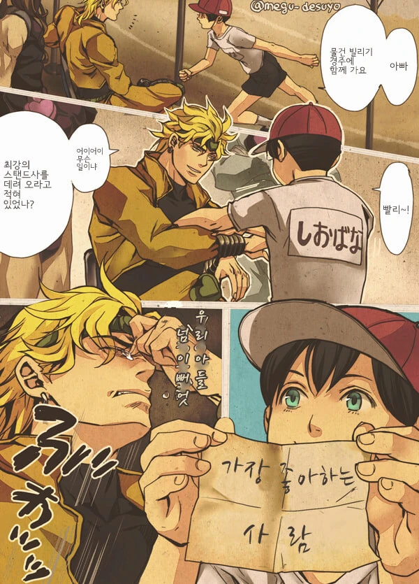 죠죠) 죠르노 운동회에 온 DIO 사마 만화.manhwa