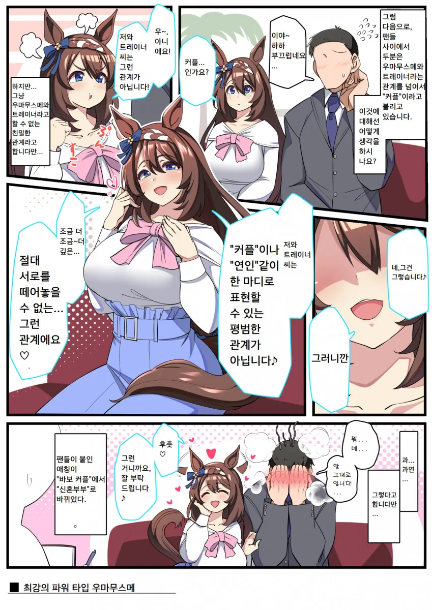 [말딸] 트레이너와 커플이 아닌.manhwa
