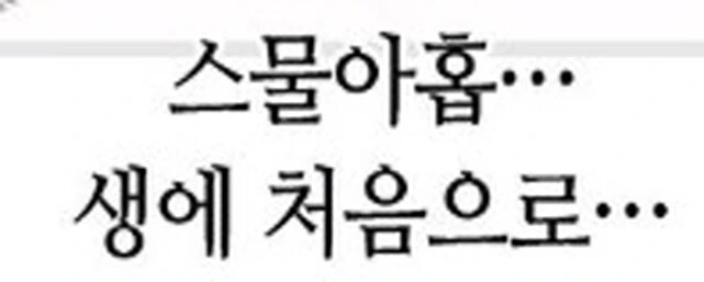 29살의 나이로 ㄷㅈ을 땐 남자 - 이미지 2