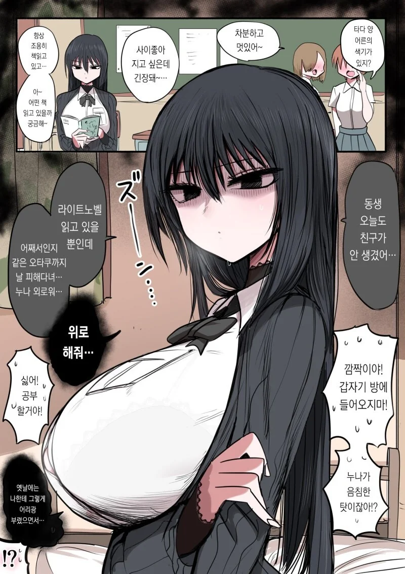 동생의 위로가 필요한 음침한 누나 만화