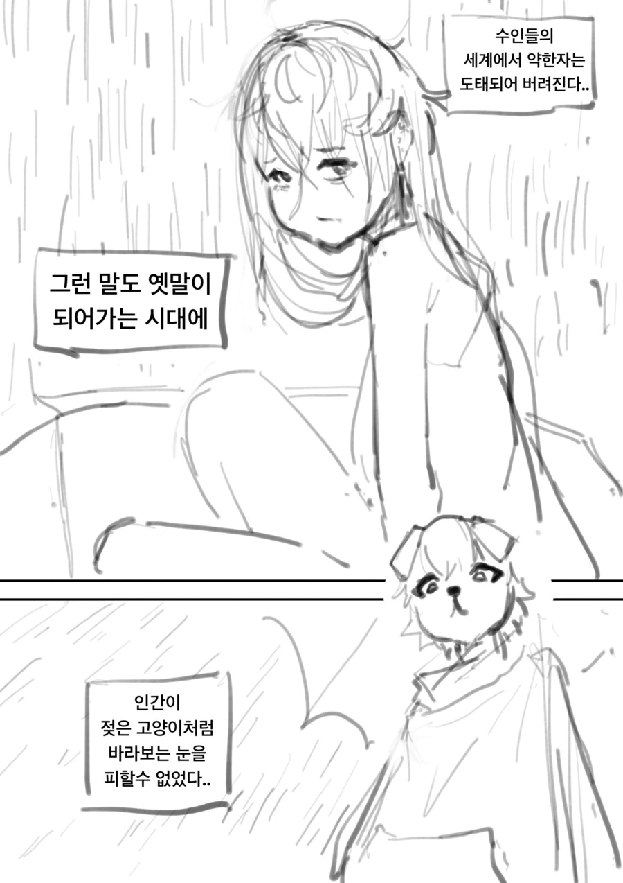 비 오는 날 수인이 버려진 인간을 줍는 만화
