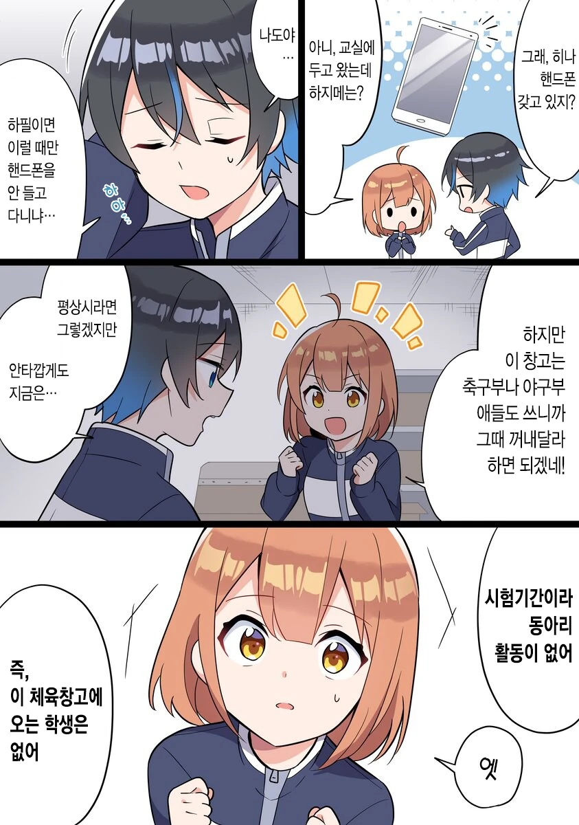 소꿉친구랑 체육창고에 갇히는 manhwa - 이미지 7