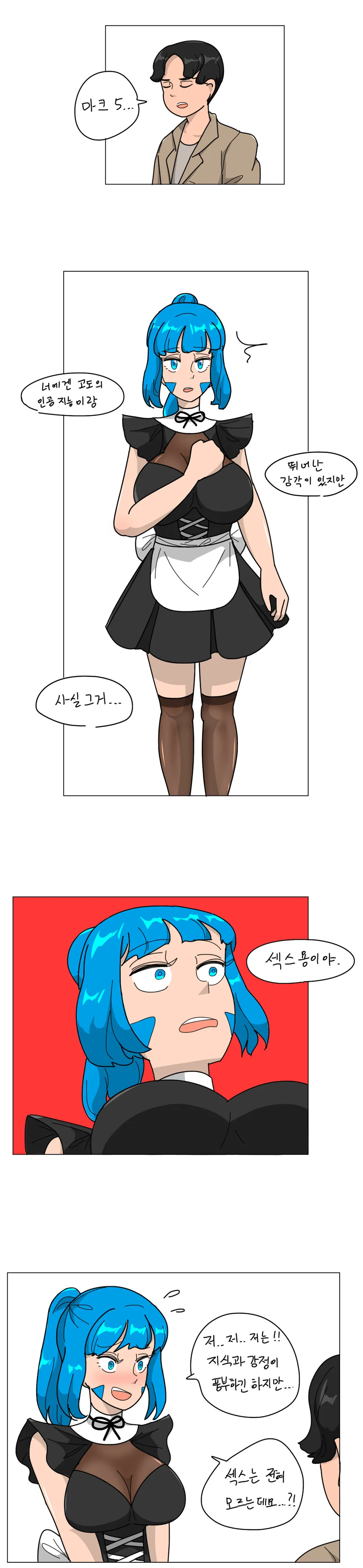 ㅎㅂ, 데자와) 안드로이드에게 진실을 알려주는 Manga (삭제판)