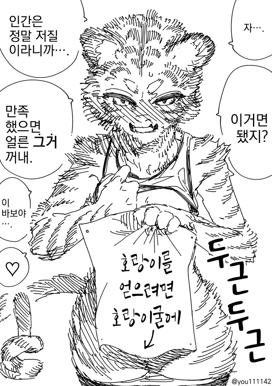 호랑이굴에 들어가는 만화 - 이미지 2