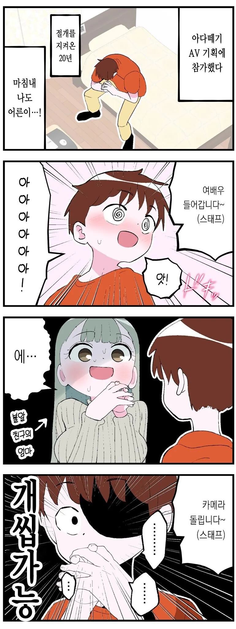 ㅇㄷ떼기 AV 기획에 참여했는데 친구의 엄마가 나왔다.manwha