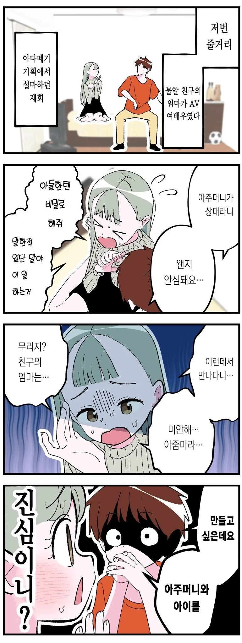 ㅇㄷ떼기 AV 기획에 참여했는데 친구의 엄마가 나왔다.manwha - 이미지 2