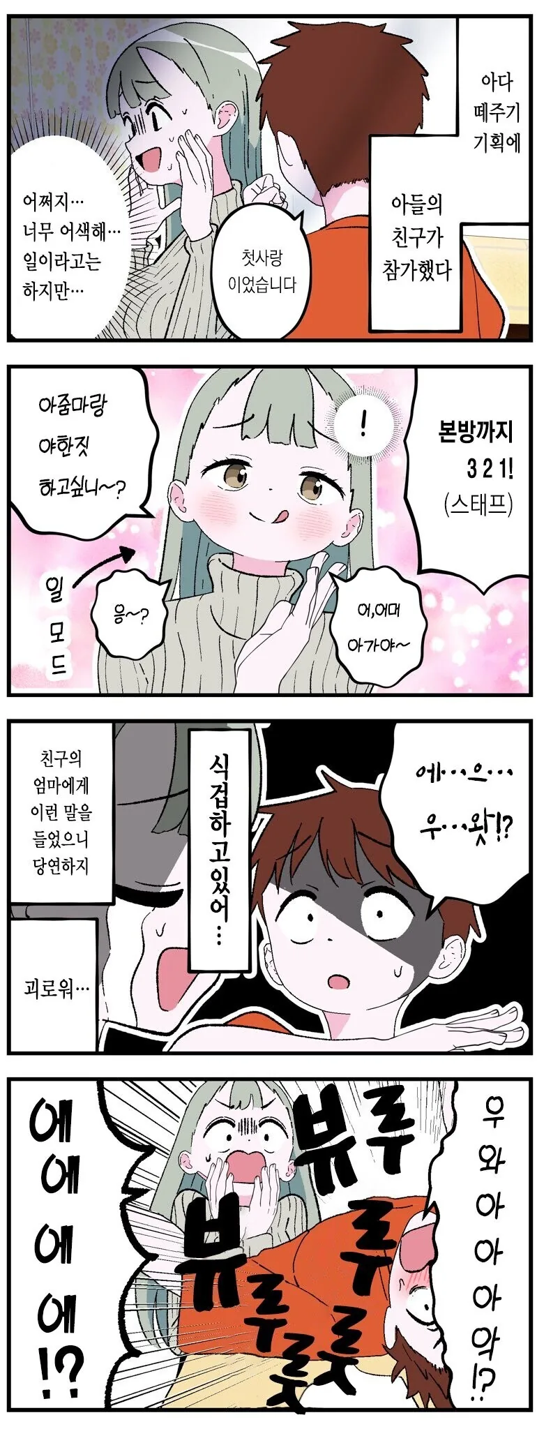 ㅇㄷ떼기 AV 기획에 참여했는데 친구의 엄마가 나왔다.manwha - 이미지 3