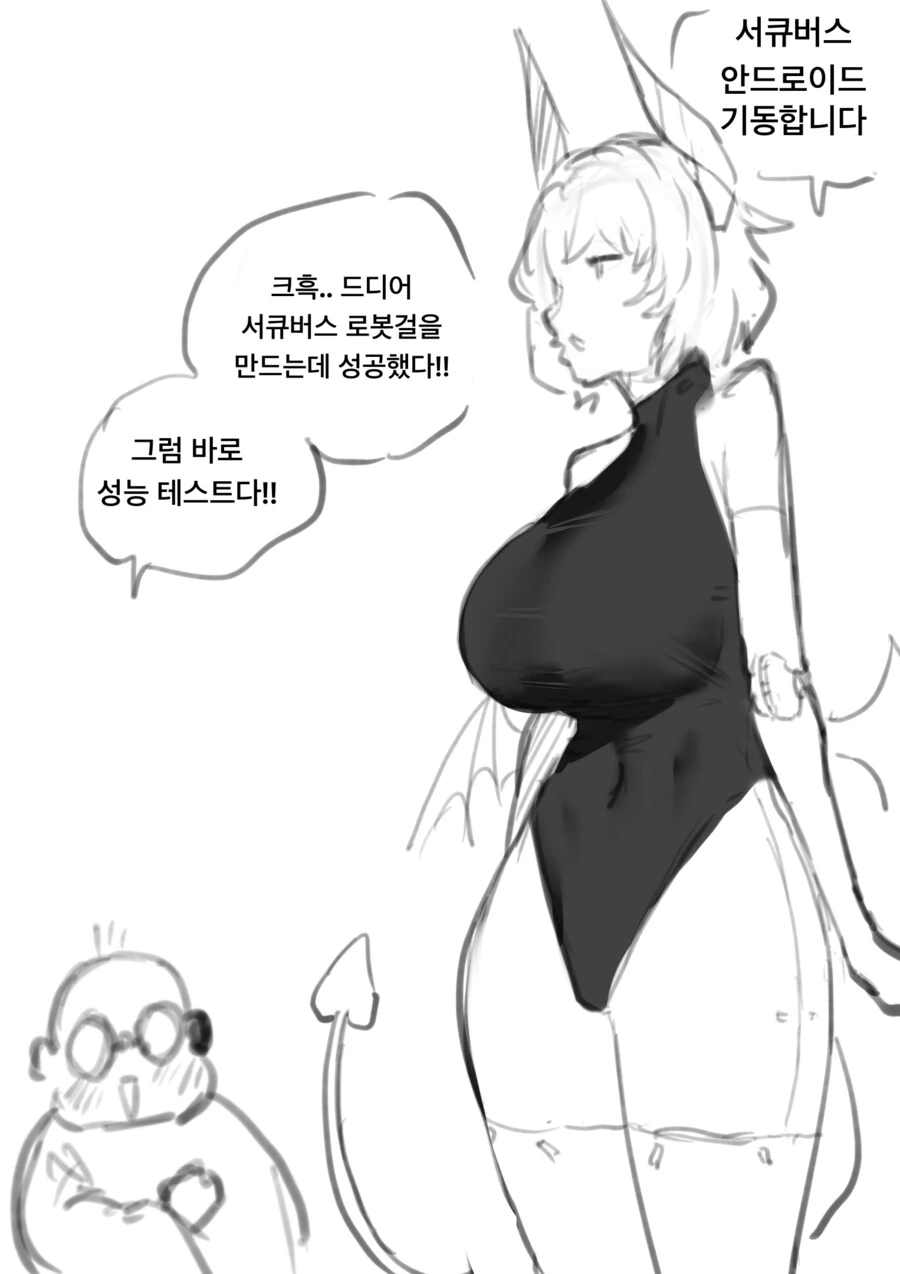 ㅇㅎ)서큐버스 안드로이드를 발명 하는 만화