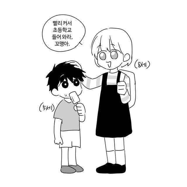 옆집 누나와 꼬맹이 만화 - 이미지 2