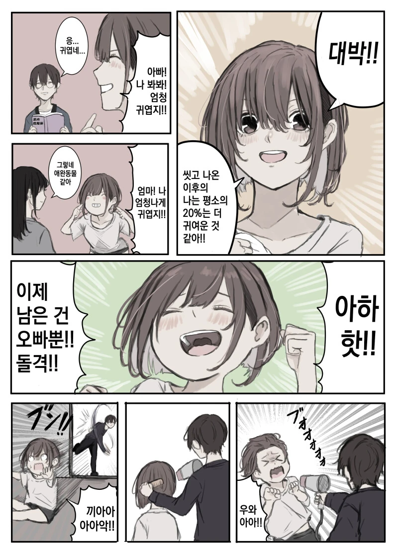 목욕 후 20% 귀여워진 여동생 만화