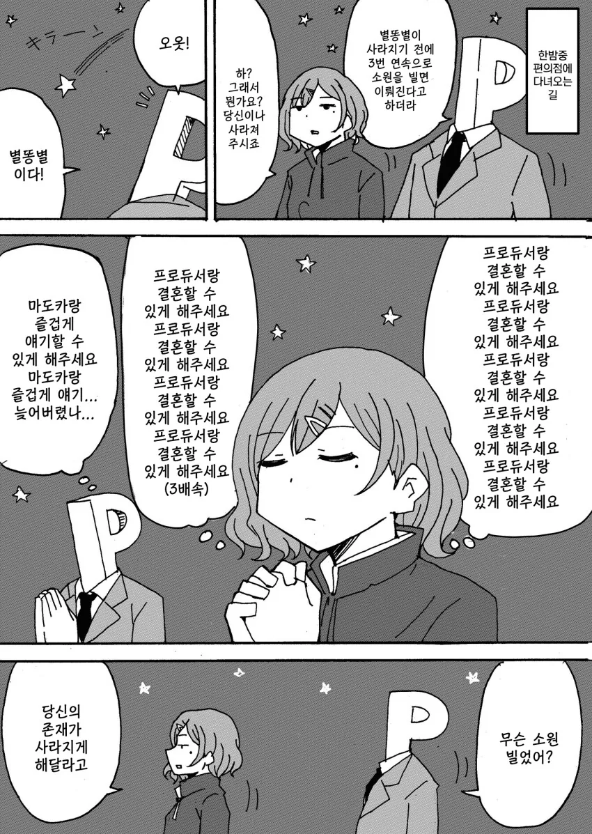 [@] 별똥별에게 소원을 비는 P와 머도카
