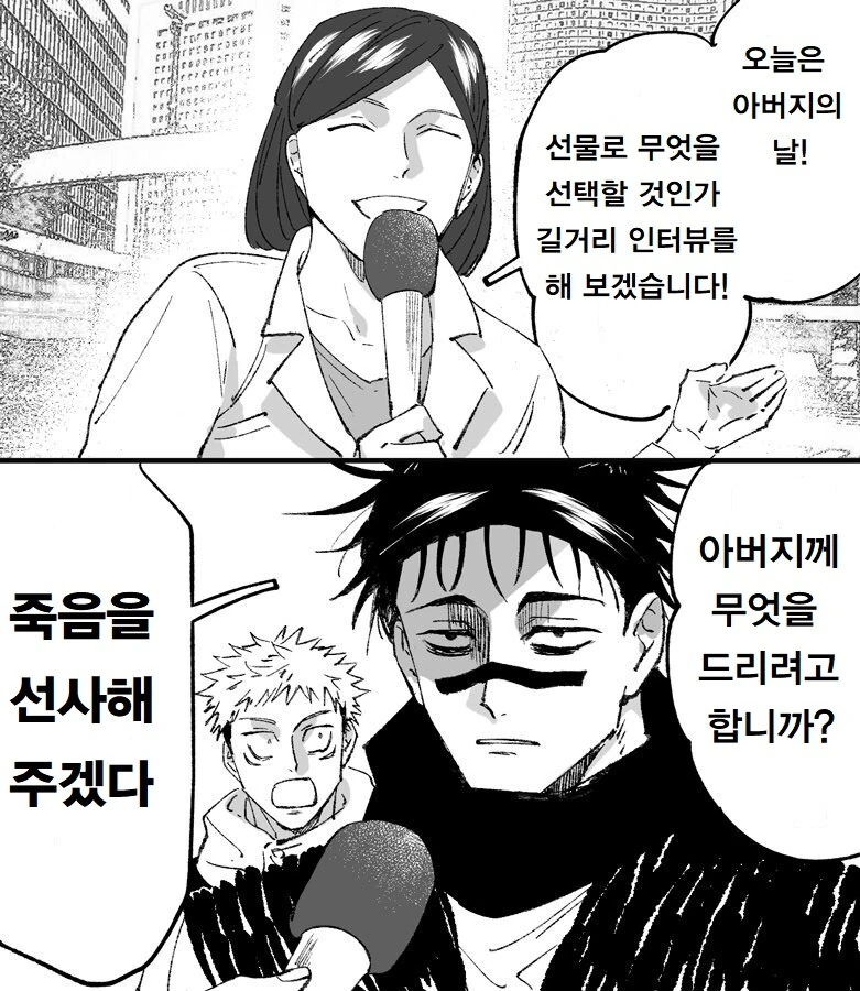 주술회전) 아버지의 날 인터뷰 만화