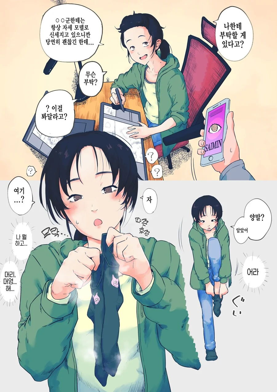 어시한테 최면 어플 쓰는.manhwa