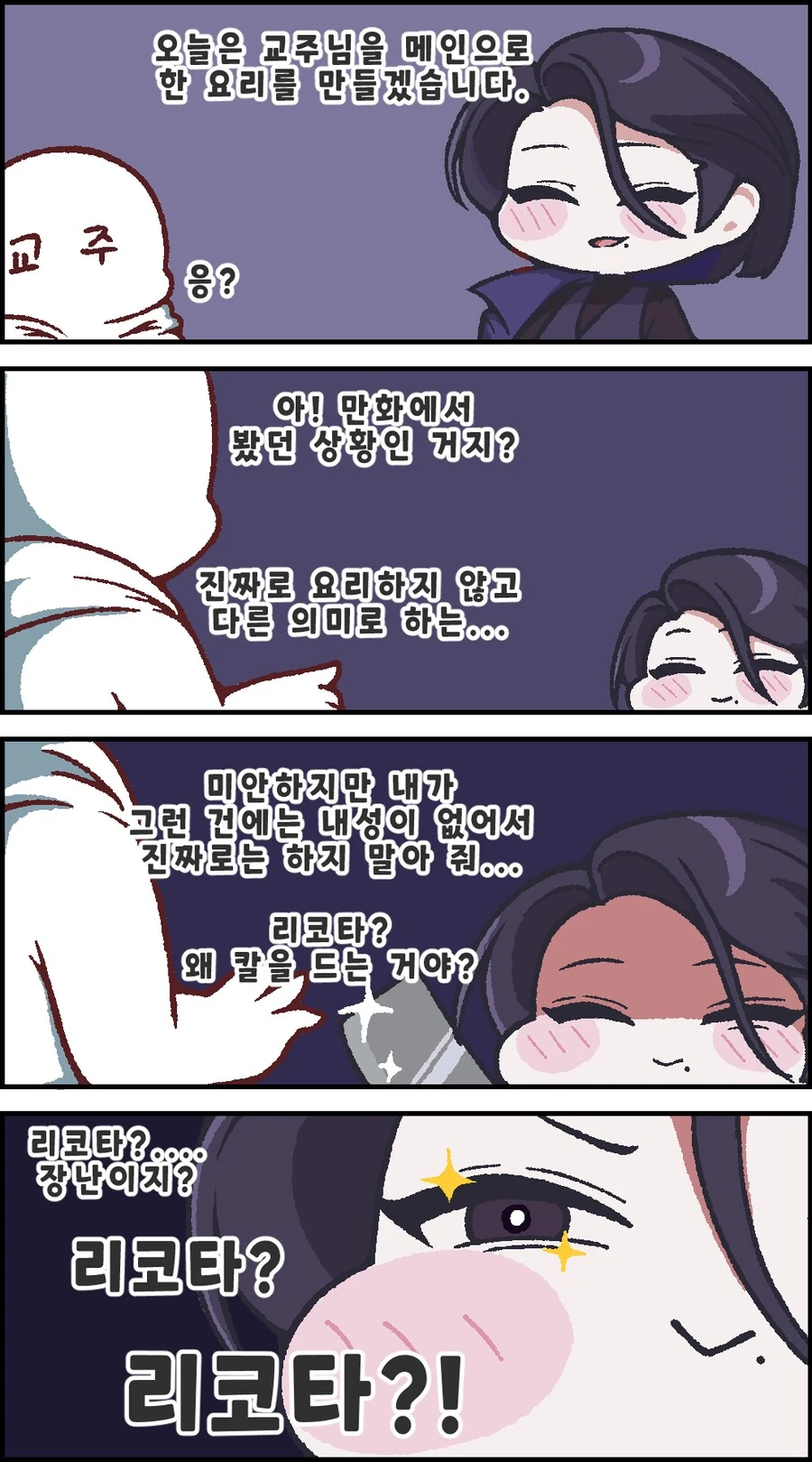 트릭컬)리코타가 요리하는 만화.manhwa