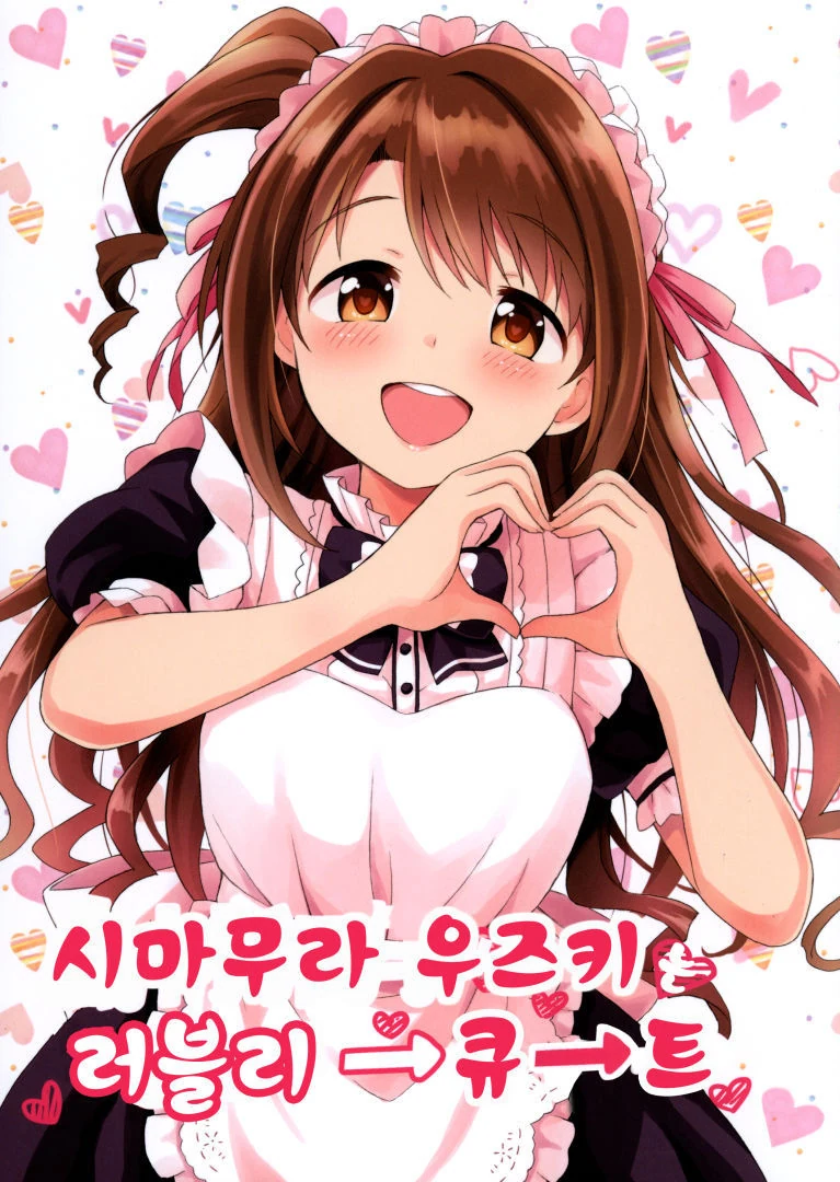 [@] 프로듀서가 우즈키 덮치는 만화