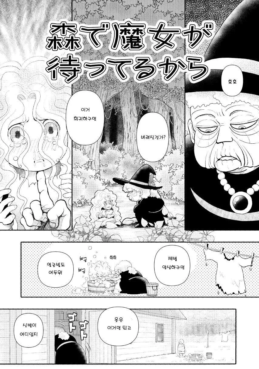 인육마녀가 고아를 잡아먹는 만화.Manhwa