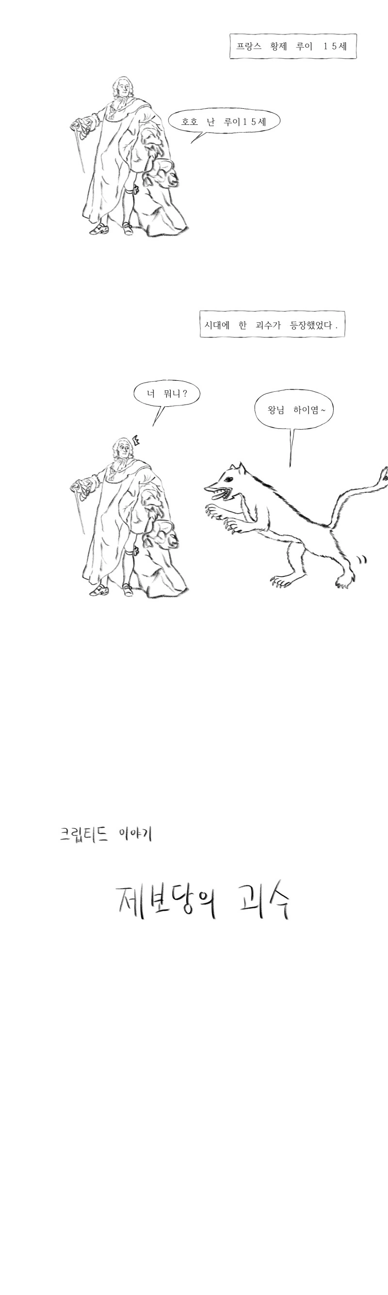 프랑스를 공포에 몰고간 괴수.manhwa