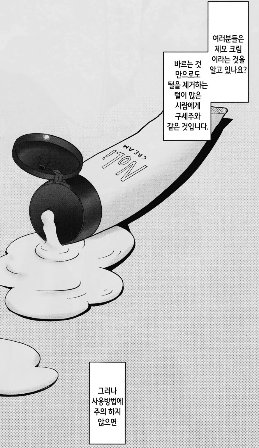 제모 크림으로 꼬털 제모하는 만화