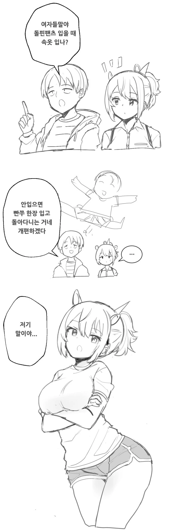 돌핀팬츠 입을 때 ㅅㅇ 입냐?.manhwa
